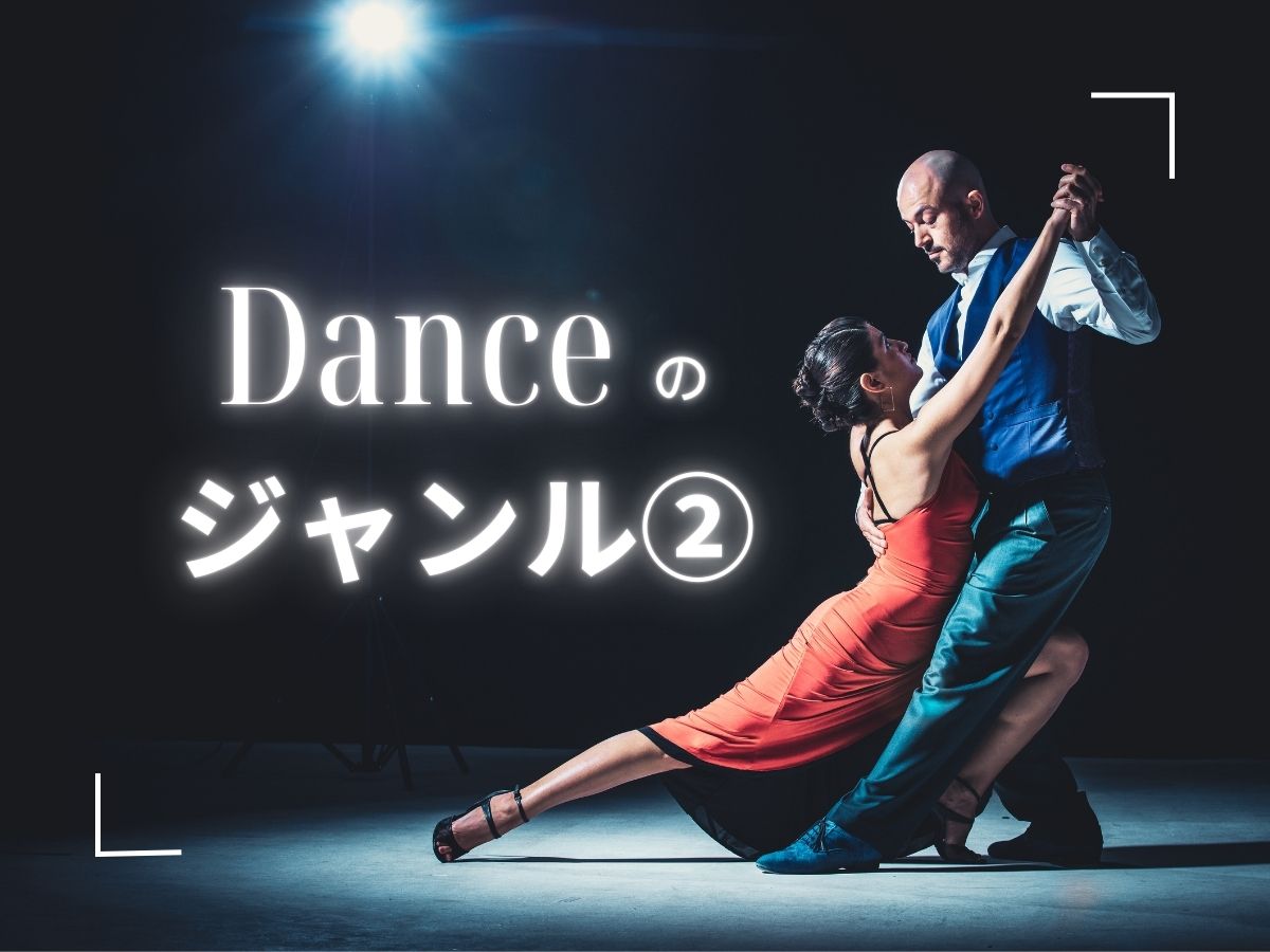 ダンスのジャンルについて②｜NAYUTAS上野校