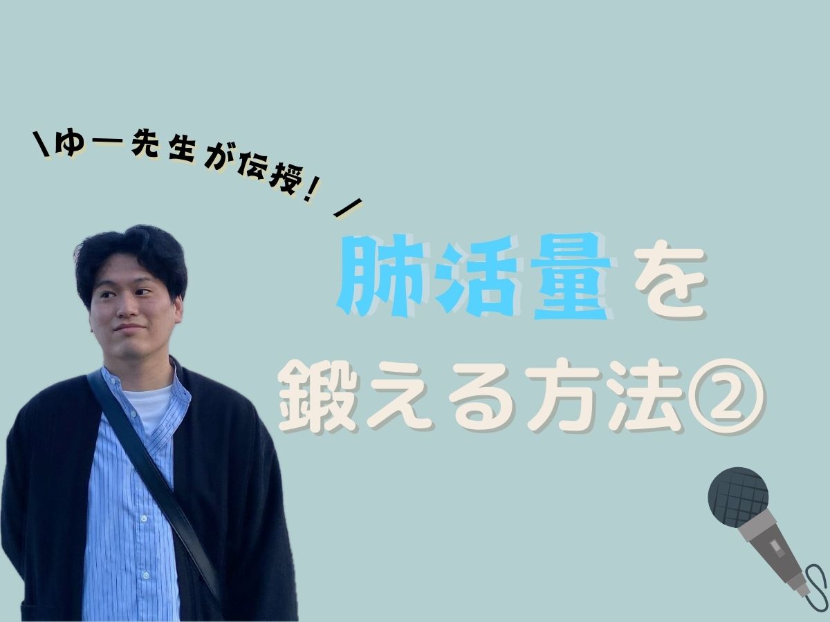 【ゆー先生】肺活量を鍛える方法②｜NAYUTAS本厚木校