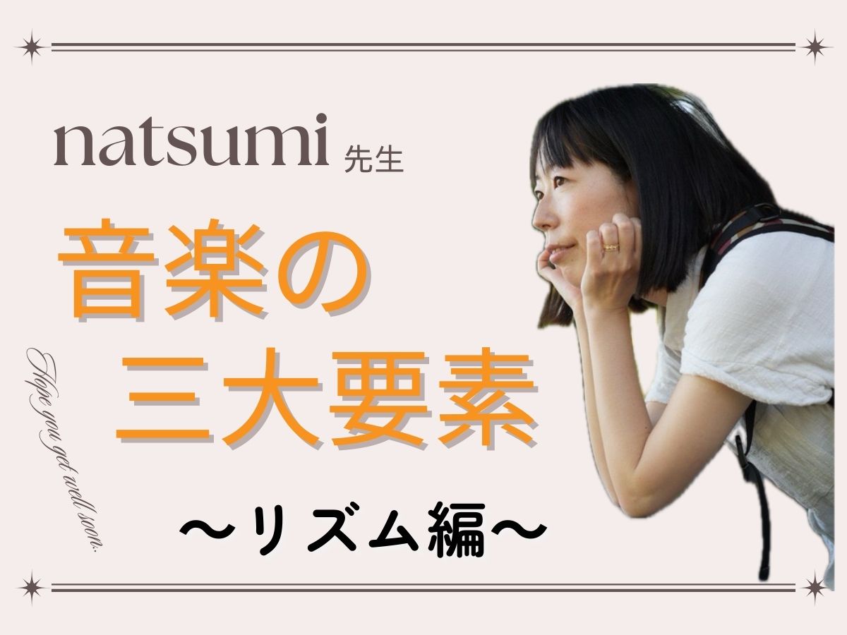 【natsumi先生】音楽の三大要素～リズム編～｜NAYUTAS上野校　