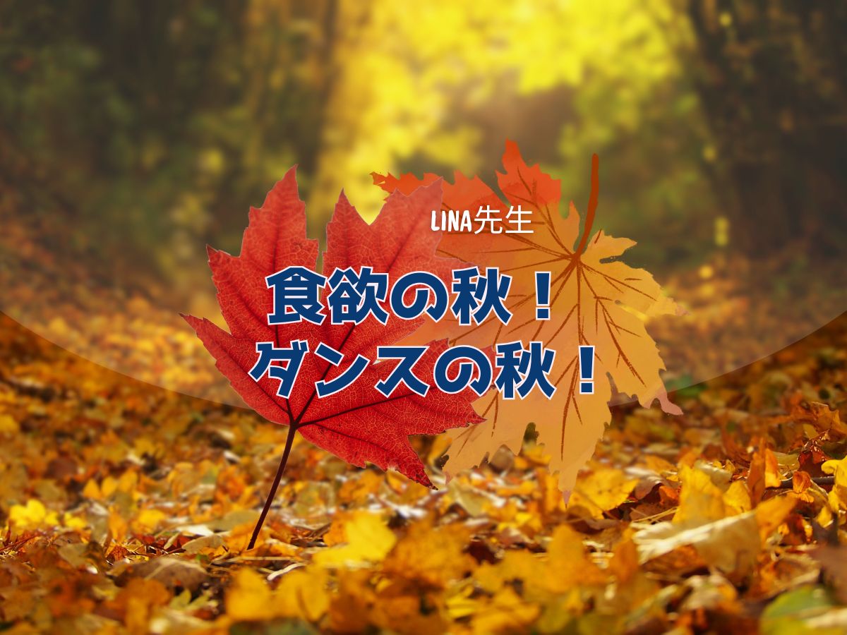 【Lina先生】食欲の秋、ダンスの秋！｜NAYUTAS本厚木校