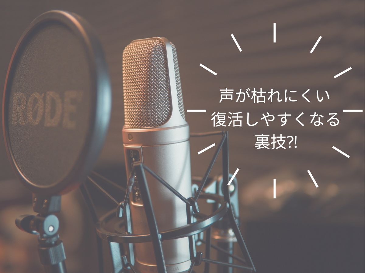 【ゆー先生】声が枯れにくい復活しやすくなる裏技!?｜NAYUTAS大和校