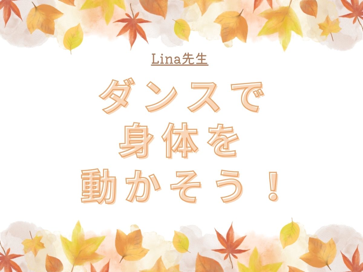 【Lina先生】食欲の秋！ダンスで身体を動かそう！🍂| NAYUTAS大和校