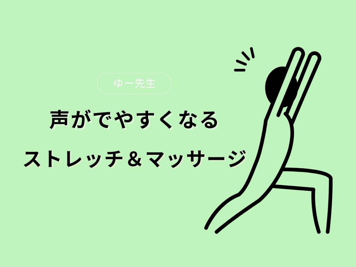 【ゆー先生】声が出やすくなるストレッチ＆マッサージ｜NAYUTAS大和校