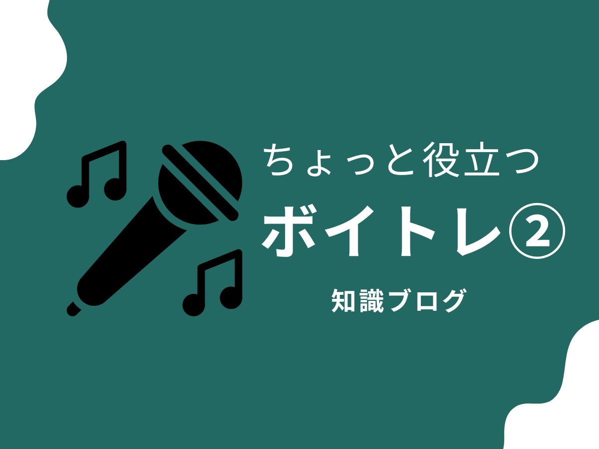 ちょっと役立つボイトレ知識ブログ②｜NAYUTAS本厚木校