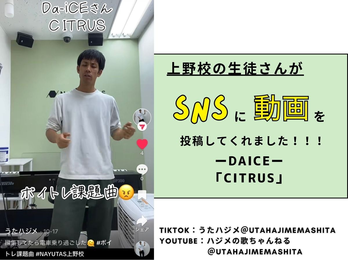 【生徒さん動画UP】ーDa-iCE「CITRUS」ー｜NAYUTAS上野校