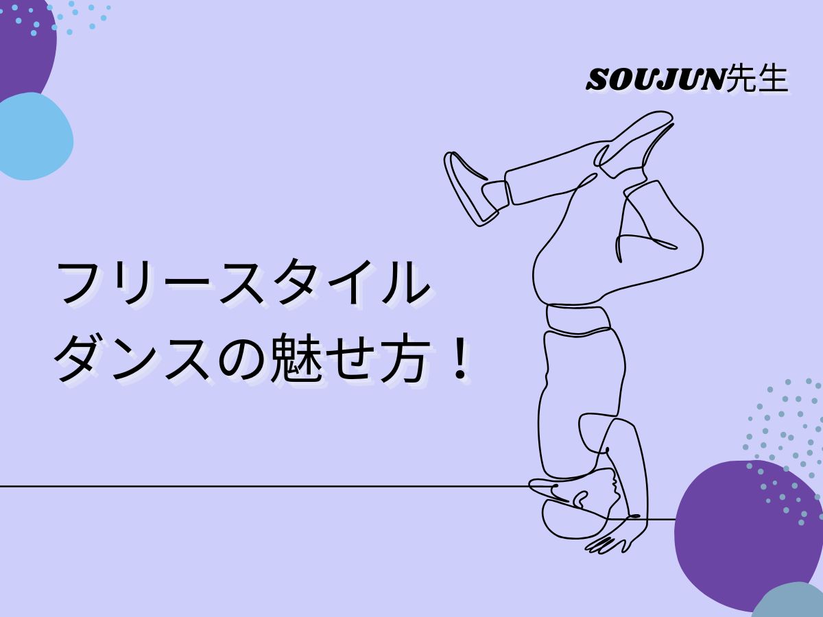 【SOUJUN先生】フリースタイルダンスの魅せ方！｜NAYUTAS大和校