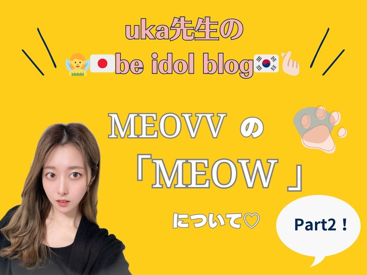【uka先生のbe idol blog②♡】MEOVVの"MEOW"について｜NAYUTAS上野校　