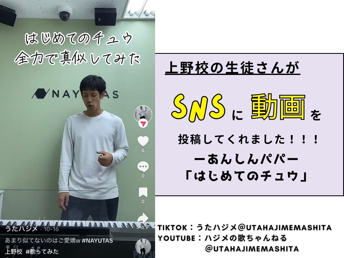 【生徒さん動画UP】ーあんしんパパ「はじめてのチュウ」ー｜NAYUTAS上野校