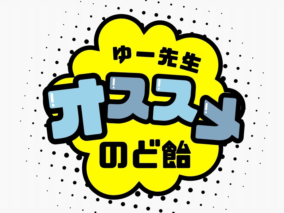 【ゆー先生】オススメののど飴紹介！| NAYUTAS大和校