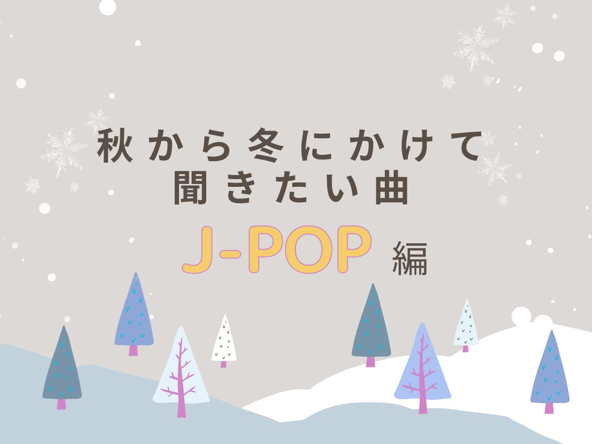 秋から冬にかけて聞きたい曲～J-POP編～｜NAYUTAS本厚木校