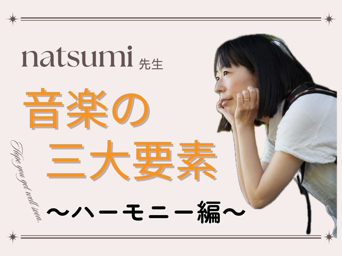 【natsumi先生】音楽の三大要素～ハーモニー編～｜NAYUTAS上野校　