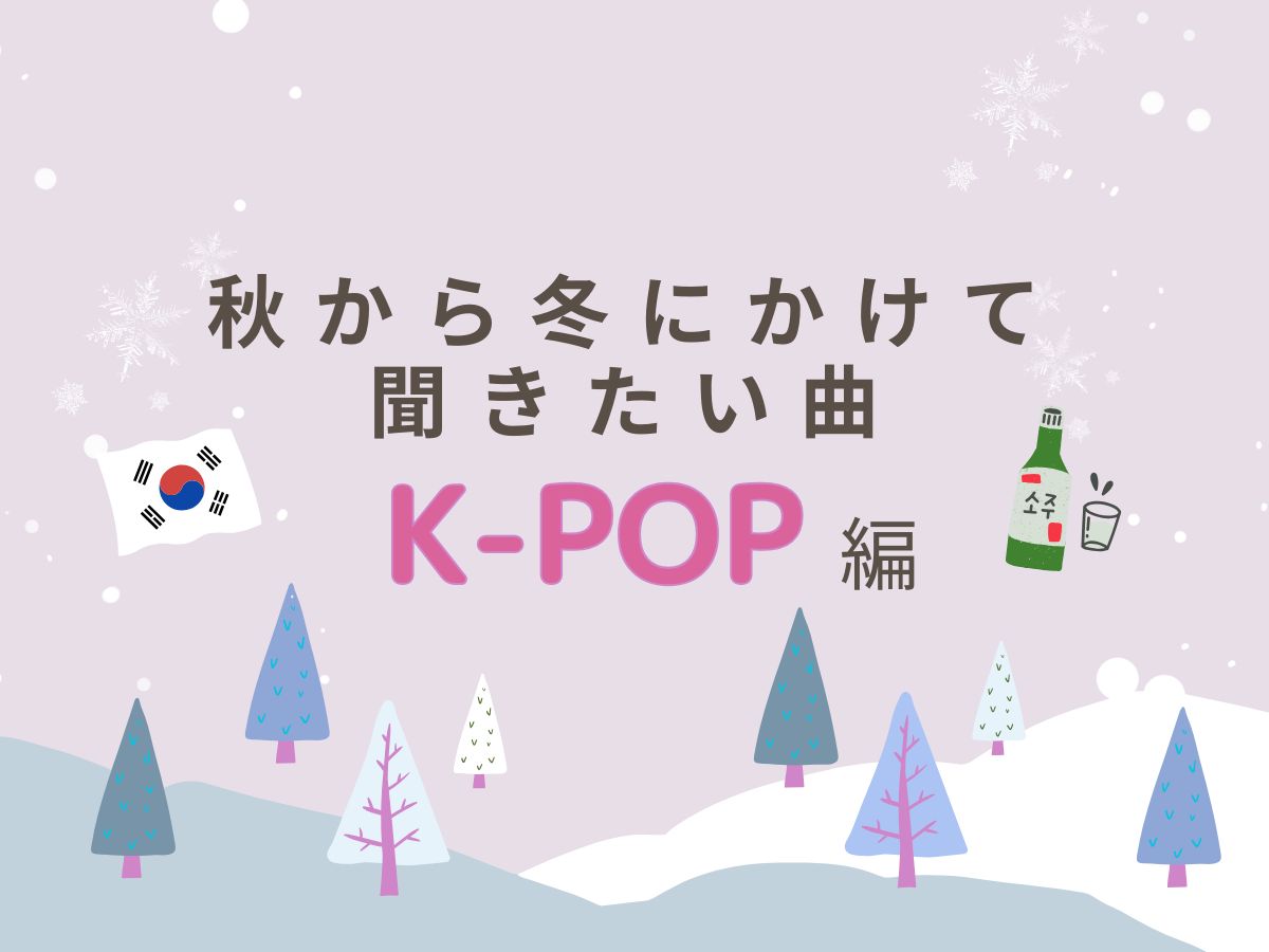 秋から冬にかけて聞きたい曲～K-POP編～｜NAYUTAS本厚木校