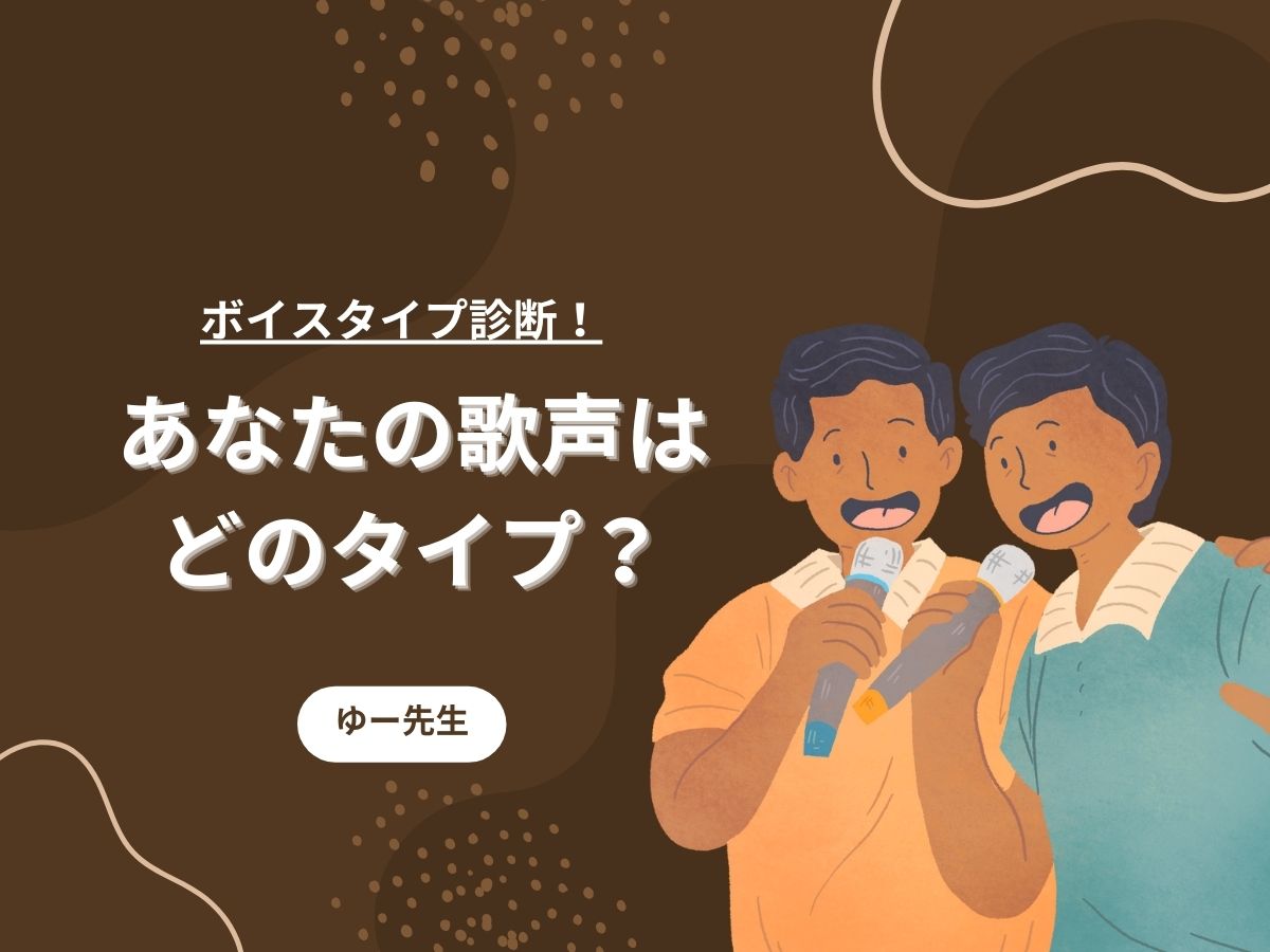 【ゆー先生】ボイスタイプ診断！あなたの歌声はどのタイプ？①｜NAYUTAS本厚木校