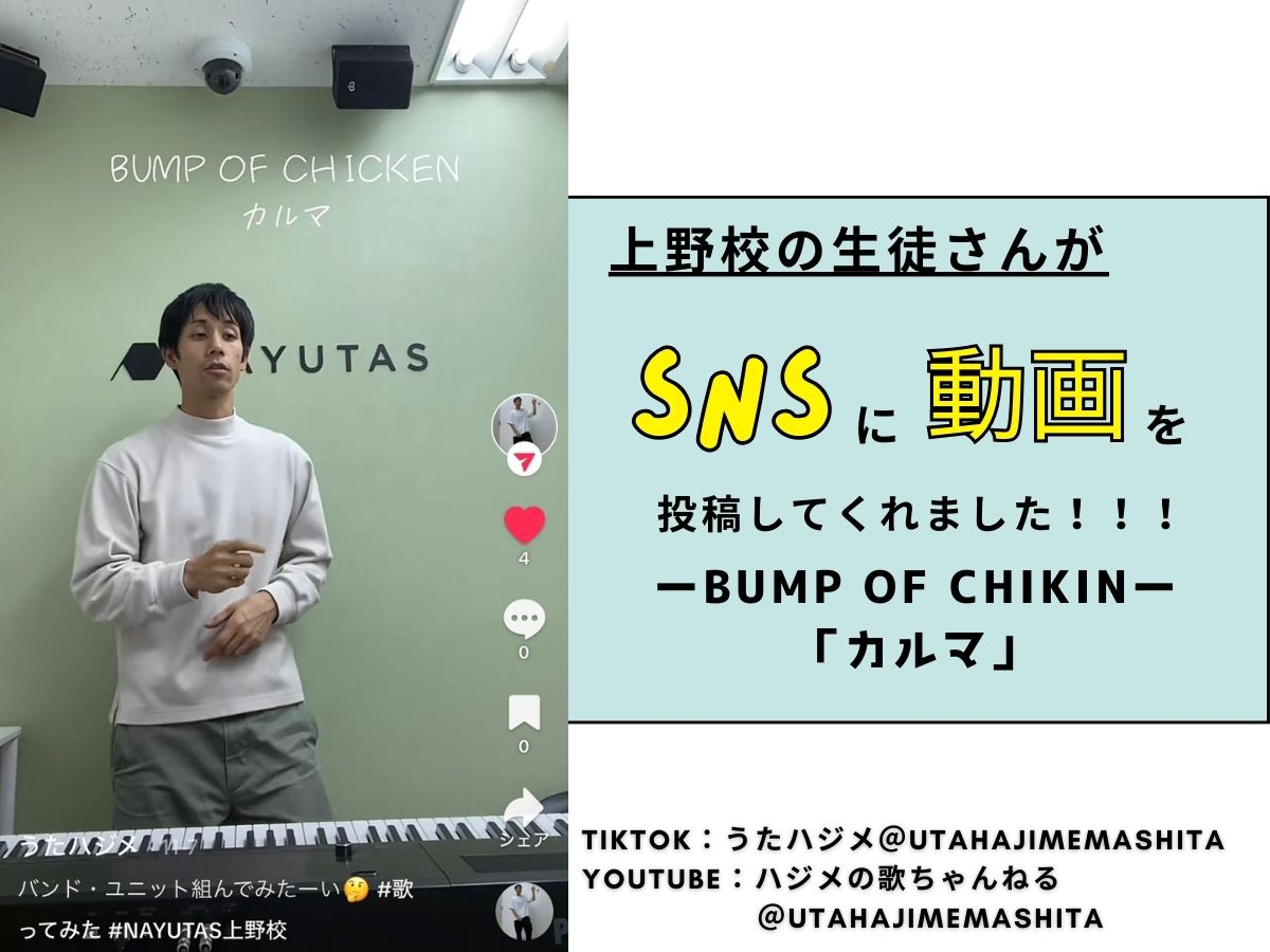 【生徒さん動画UP】ーBUMP OF CHIKIN「カルマ」ー｜NAYUTAS上野校
