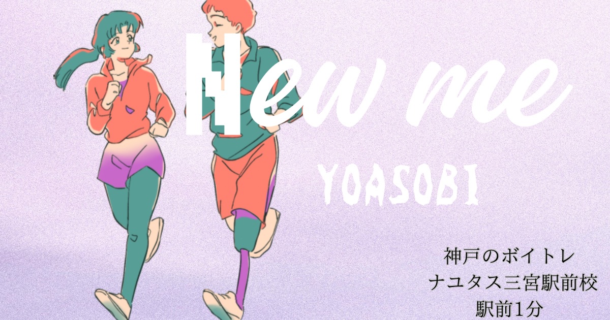 YOASOBI新曲、「New me」リクルート新TVCM楽曲[神戸・三宮のボイトレ教室]ナユタス三宮駅前校