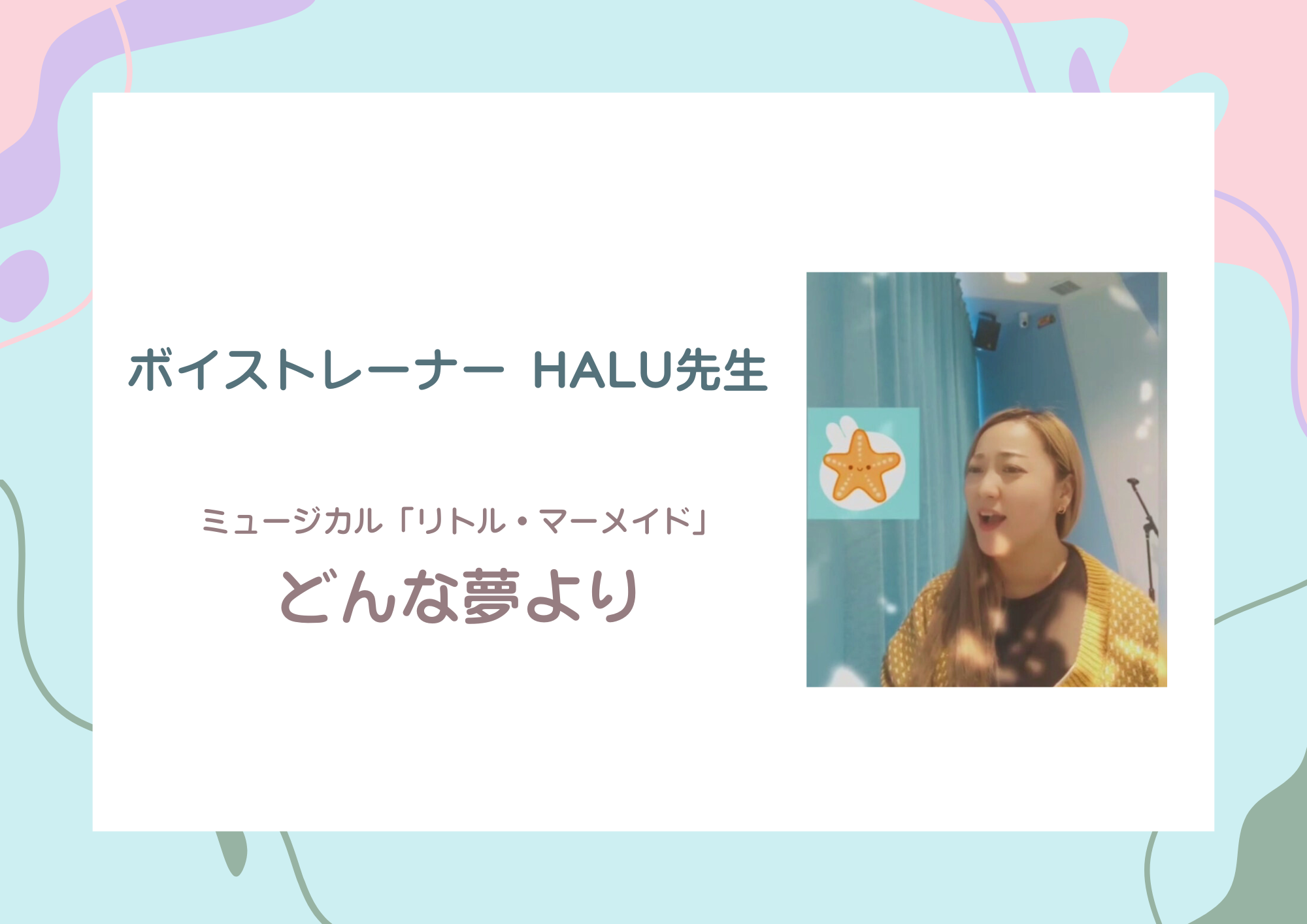 ボーカル講師 HALU先生による『どんな夢より』