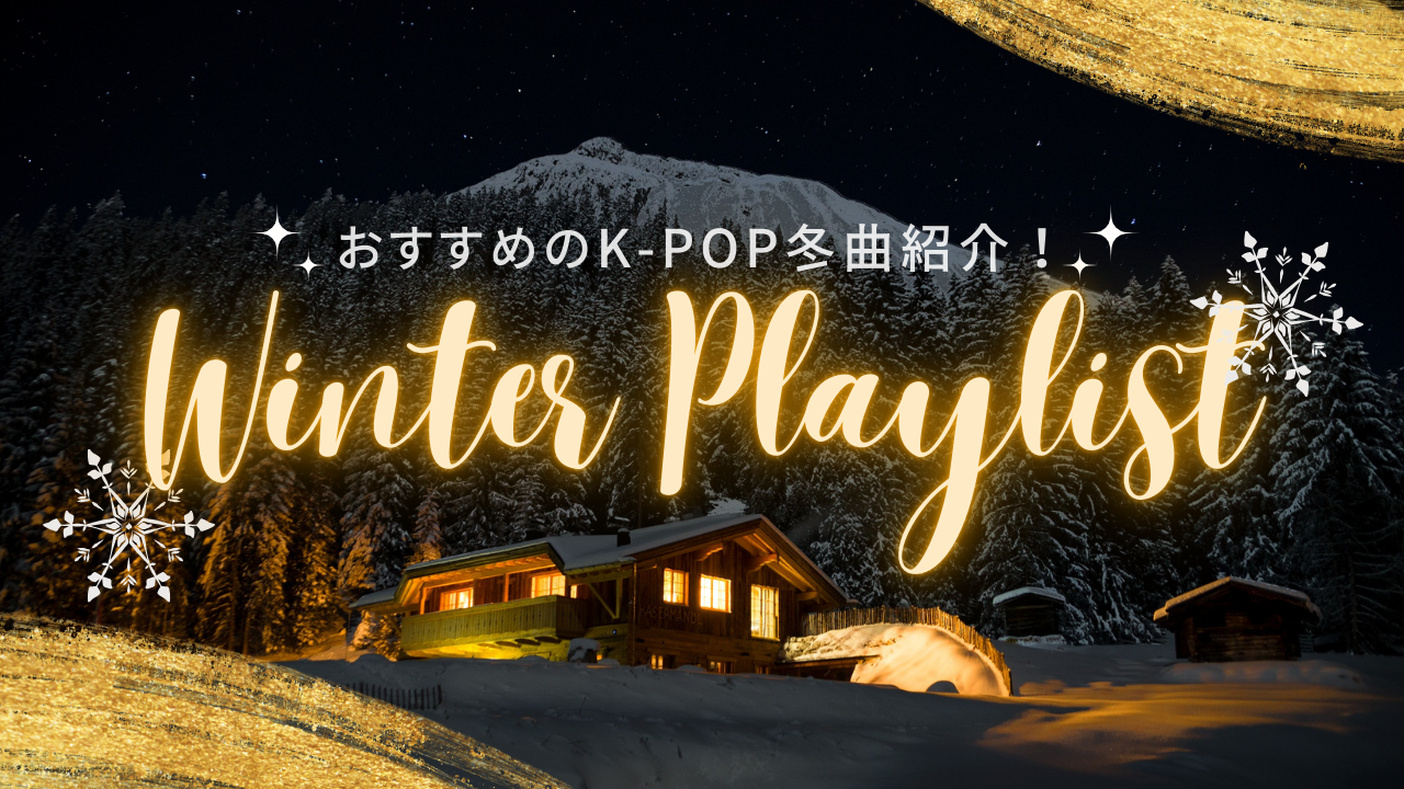 もうすぐ冬がやってくる！⛄K-POPの冬曲大紹介✨