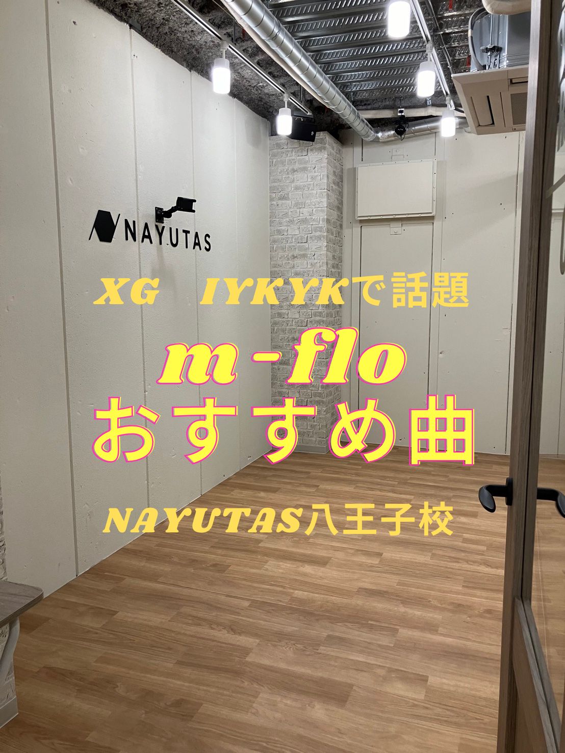 【NAYUTAS八王子校】m-floおすすめ曲