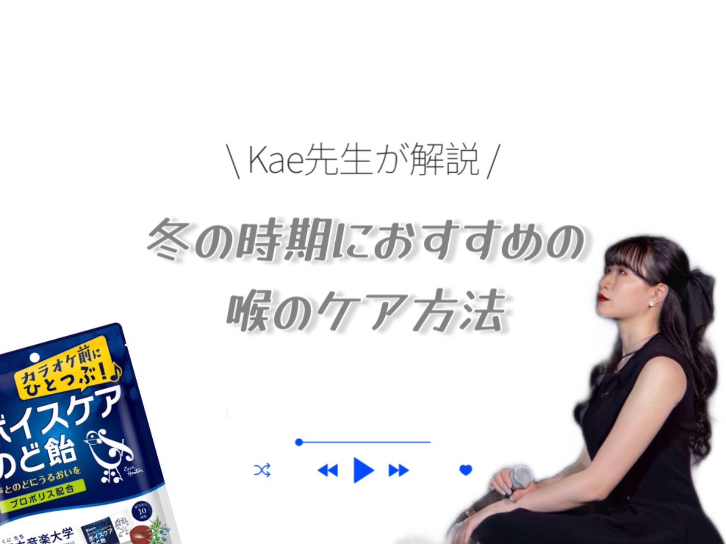 【Kae先生】この時期におすすめな喉のケア方法🗣️✨| NAYUTAS上野校　