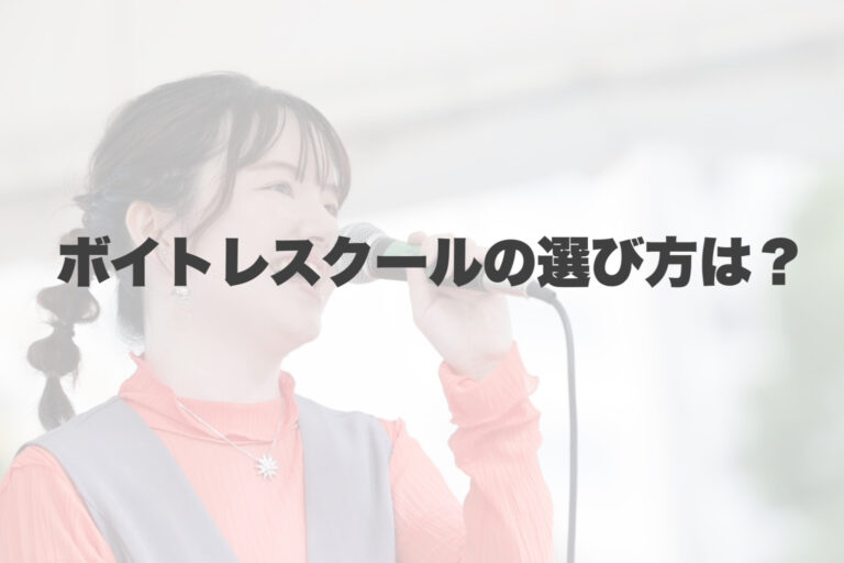 ボイトレスクールを選ぶ決め手は！？ 【岐阜、大垣、各務原、本巣、一宮、木曽川でボイトレといえばナユタス岐阜校】