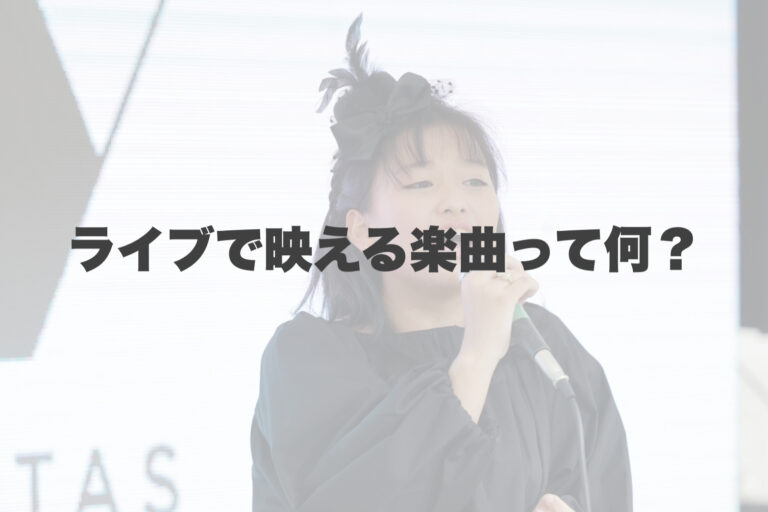 ライブで映える楽曲って何？ 【岐阜、大垣、各務原、本巣、一宮、木曽川でボイトレといえばナユタス岐阜校】