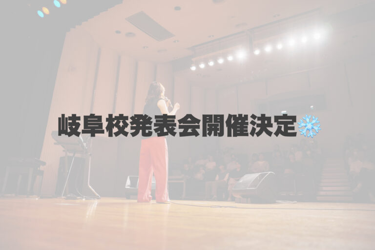 冬の岐阜校発表会開催決定！ 【岐阜、大垣、各務原、本巣、一宮、木曽川でボイトレといえばナユタス岐阜校】