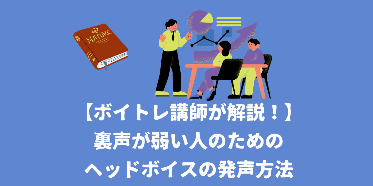 【ボイトレ講師が解説！】裏声が弱い人のためのヘッドボイスの発生方法を解説【仙台ボイトレ】NAYUTAS（ナユタス）仙台駅前校