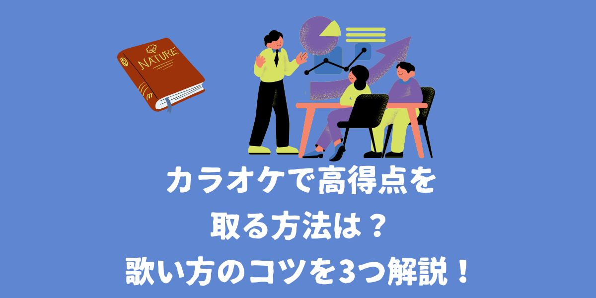 カラオケで高得点を取るには？歌い方のコツを3つ解説！【仙台ボイトレ】NAYUTAS（ナユタス）仙台駅前校