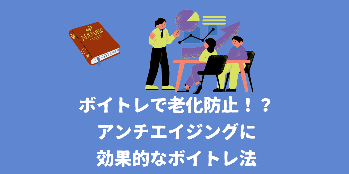 ボイトレで老化防止！？アンチエイジングに効果的なボイトレ法【仙台ボイトレ】NAYUTAS（ナユタス）仙台駅前校