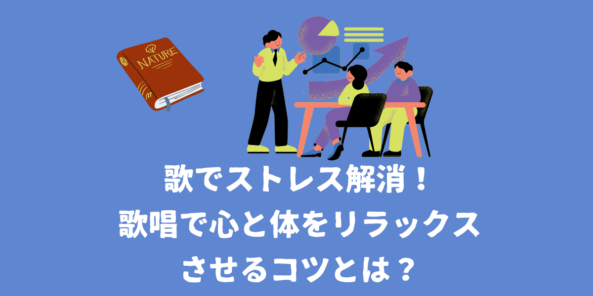 歌でストレス解消！歌唱で心と体をリラックスさせるコツ【仙台ボイトレ】NAYUTAS（ナユタス）仙台駅前校