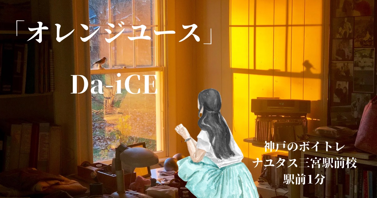 Da-iCE「オレンジユース」の歌詞の意味考察と歌い方解説！実写ドラマ第3話主題歌[神戸・三宮のボイトレ教室]ナユタス三宮駅前校