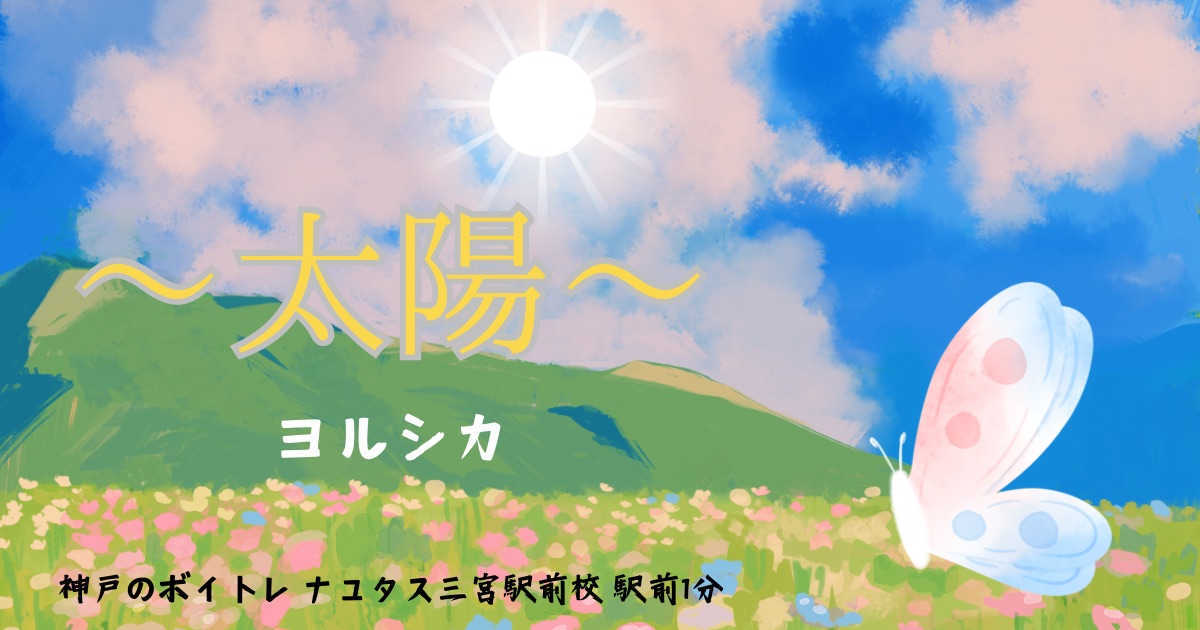 ヨルシカ「太陽」の歌詞の意味考察と歌い方解説！映画「正体」主題歌[神戸・三宮のボイトレ教室]ナユタス三宮駅前校