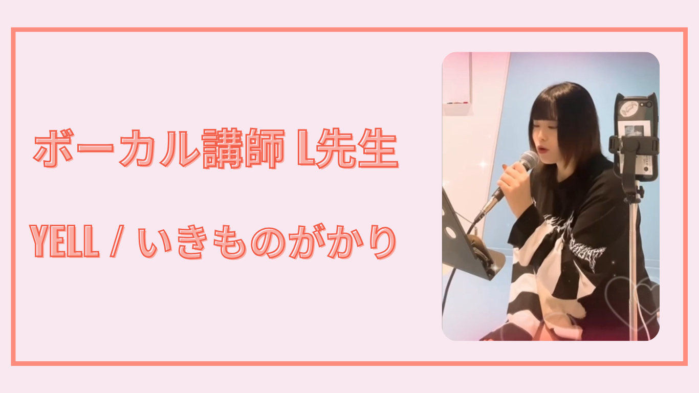 ボーカル講師 L先生による いきものがかり『YELL』