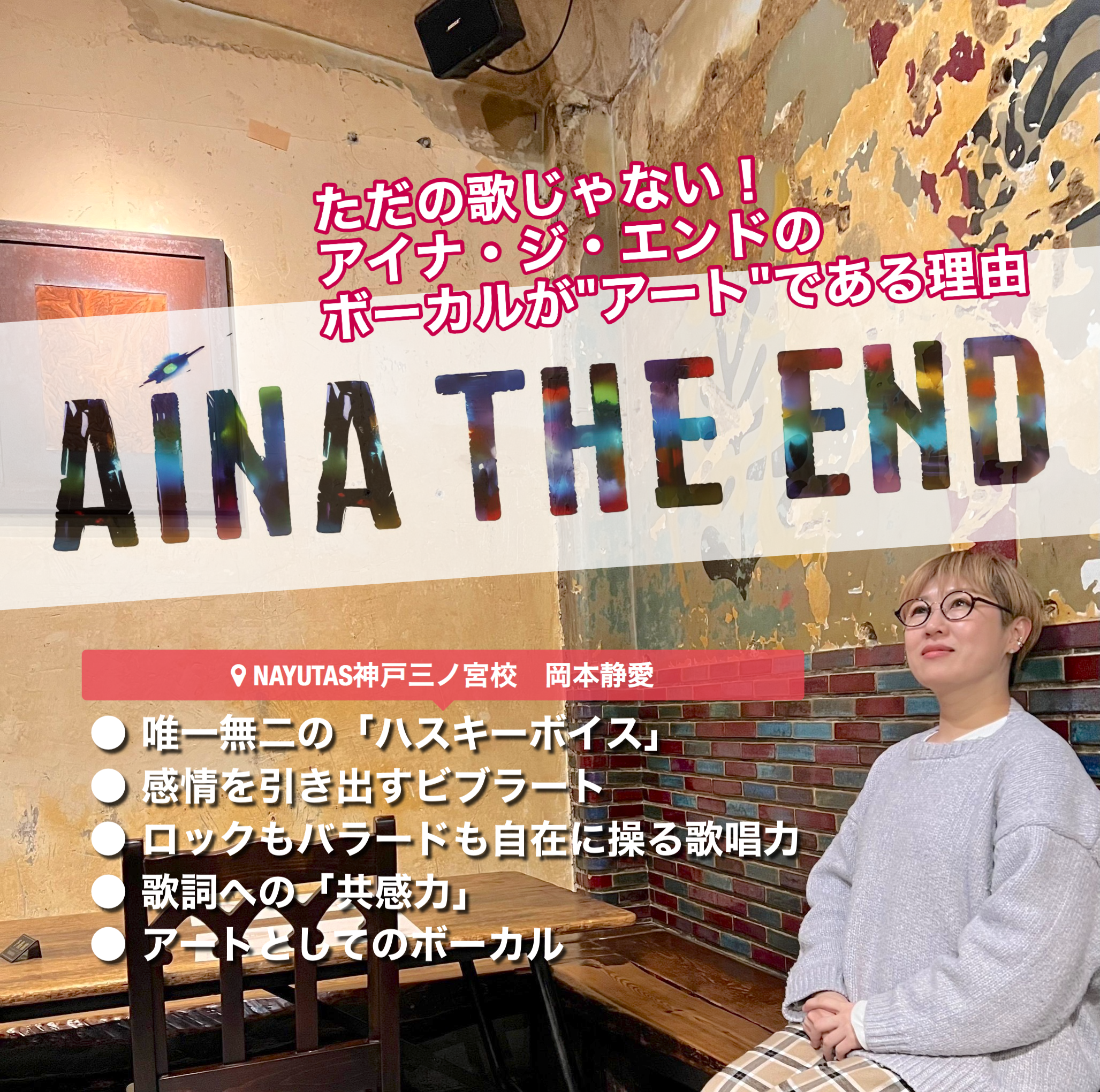 ただの歌じゃない！アイナ・ジ・エンドのボーカルが"アート"である理由｜NAYUTAS神戸三ノ宮校