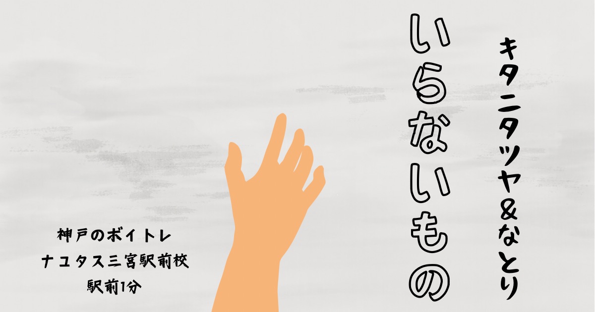 キタニタツヤ＆なとり「いらないもの」の歌詞の意味考察と歌い方解説！るろうに剣心OP主題歌[神戸・三宮のボイトレ教室]ナユタス三宮駅前校