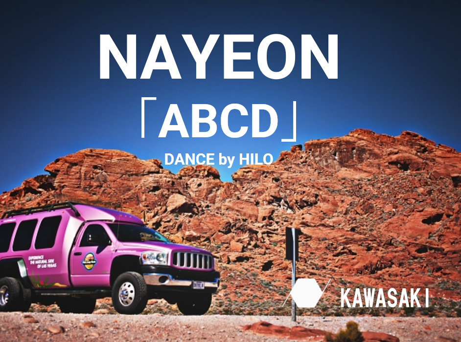 NAYEON 「ABCD」DANCE by HILO先生♪マンツーマンボイストレーニング＆ダンスナユタス川崎校