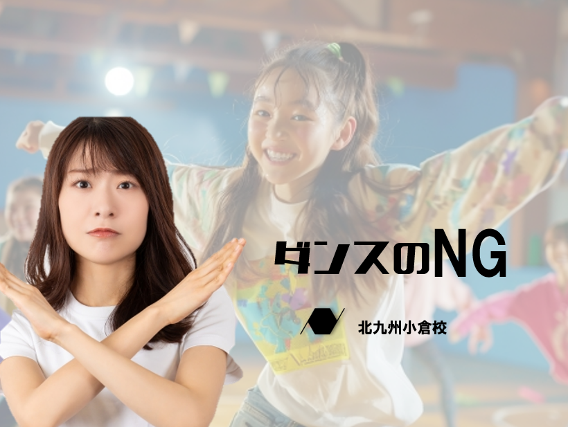 「ダンスがもっと上手くなりたい！」上手くなるには避けてほしいNG行為を紹介！！