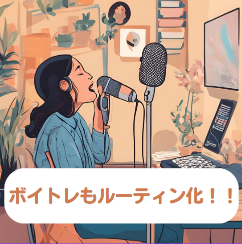 日常に取り入れるボイトレ！