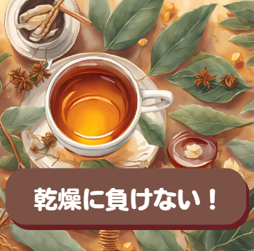 乾燥に負けない！！１１月の喉ケア