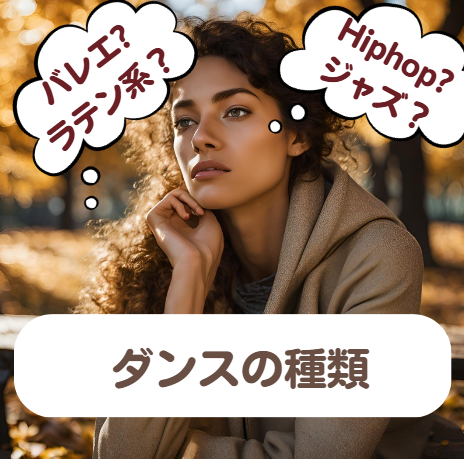あなたにピッタリなダンススタイルを見つけよう！