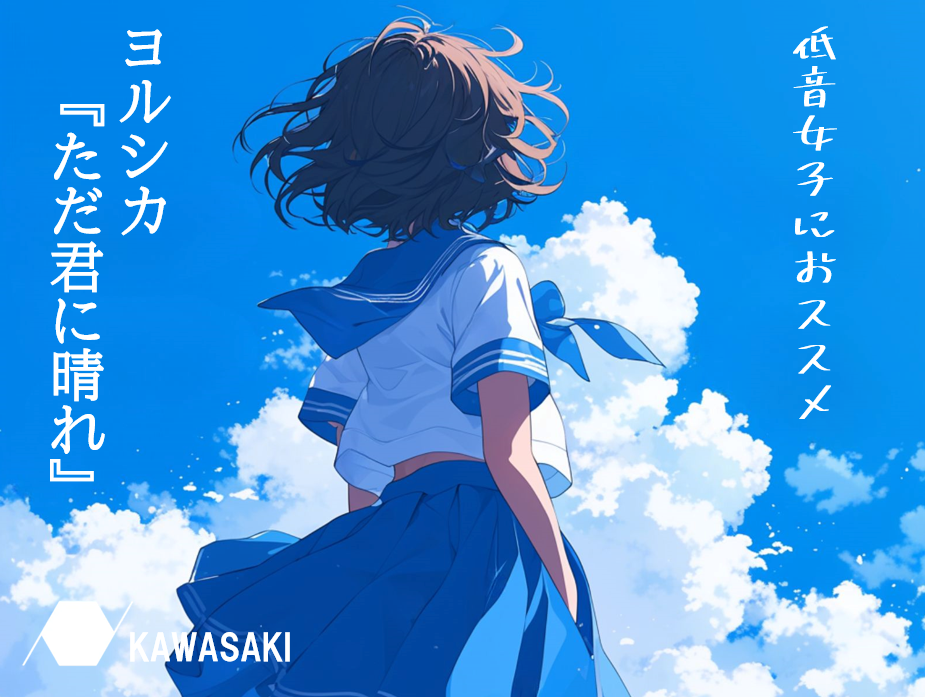 低音女子が歌いやすい曲解説！ヨルシカ『ただ君に晴れ』