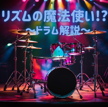 リズムの魔法使い？！