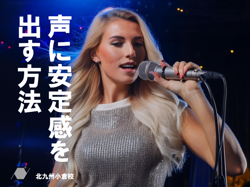 【不安定な声とはさらば】安定した声を出すためのトレーニング方法を解説