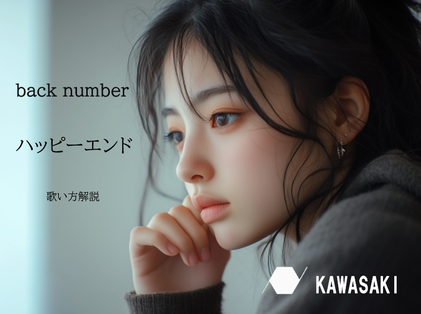 back number 「ハッピーエンド」の歌い方解説