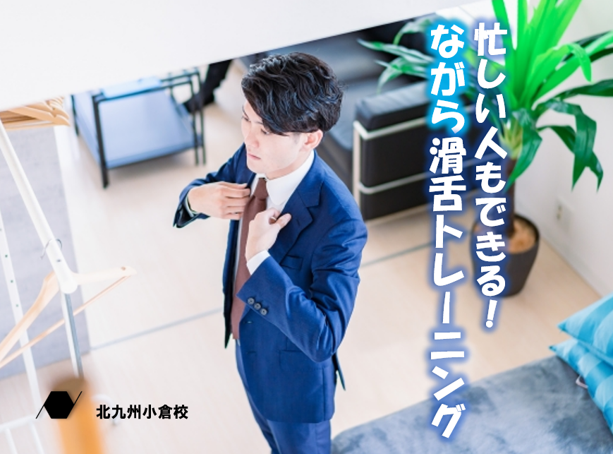 【忙しい人必見】ながら滑舌トレーニング