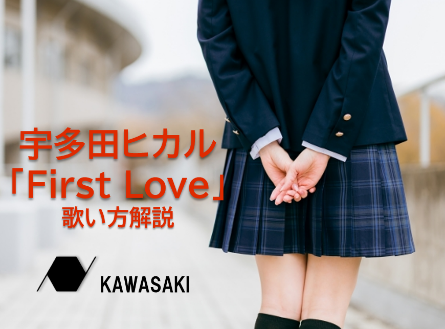 不朽の名作！宇多田ヒカルさんの「First Love」の歌い方解説♪ナユタス川崎校