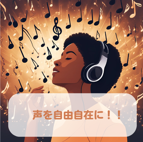 声に自信がない？ボイトレであなたの声を魅力的に変える方法