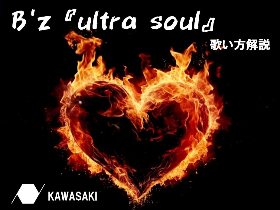 全世代が盛り上がる！！　カラオケ鉄板曲　B'z『ultra soul』の歌い方解説