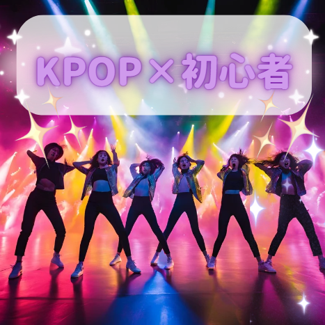 K-popダンスの魅力を解説！初めてでも楽しく踊れる秘訣