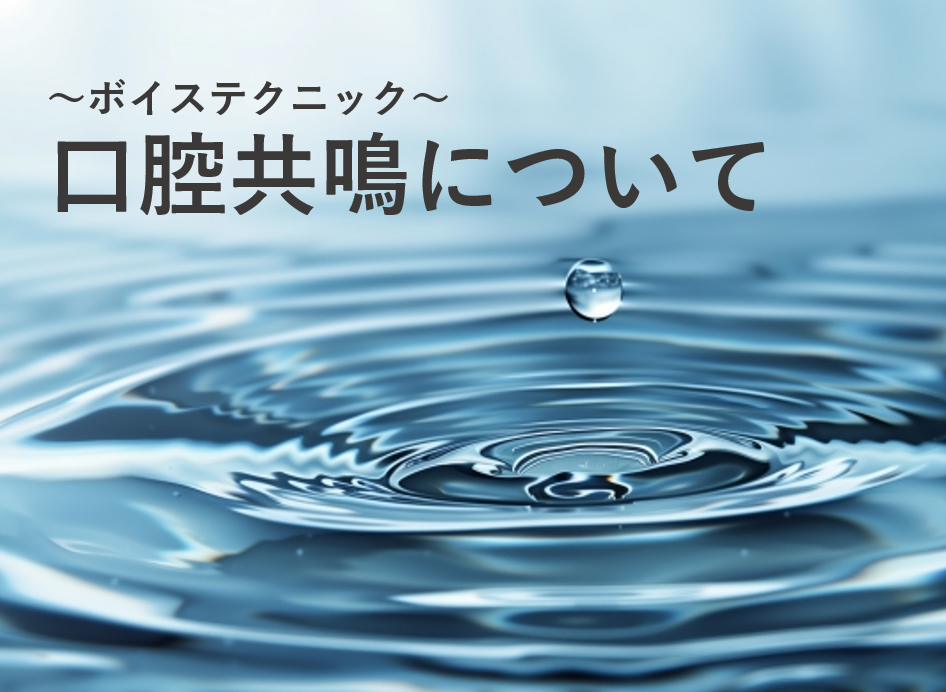 【ボイトレテクニック】口腔共鳴について分かりやすく解説！